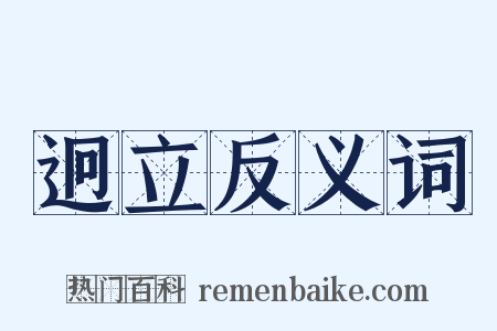 迥立反义词是什么意思的图片
